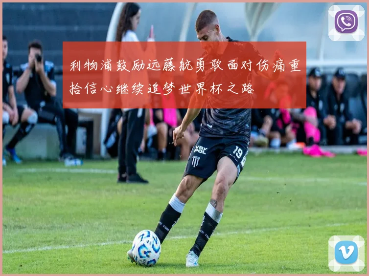 利物浦鼓励远藤航勇敢面对伤痛重拾信心继续追梦世界杯之路