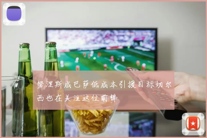努涅斯成巴萨低成本引援目标切尔西也在关注这位前锋