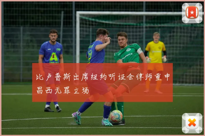 比卢普斯出席纽约听证会律师重申昌西无罪立场
